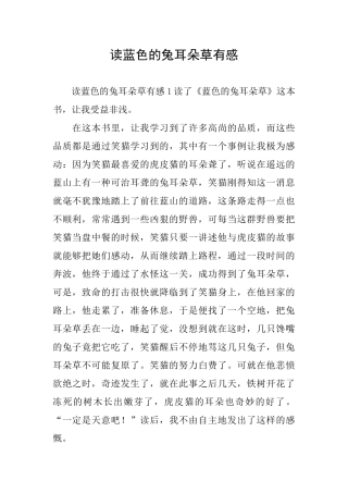 读蓝色的兔耳朵草有感
