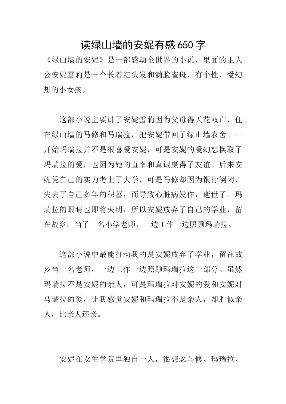 读绿山墙的安妮有感650字_第1页