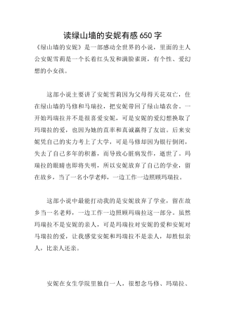 读绿山墙的安妮有感650字