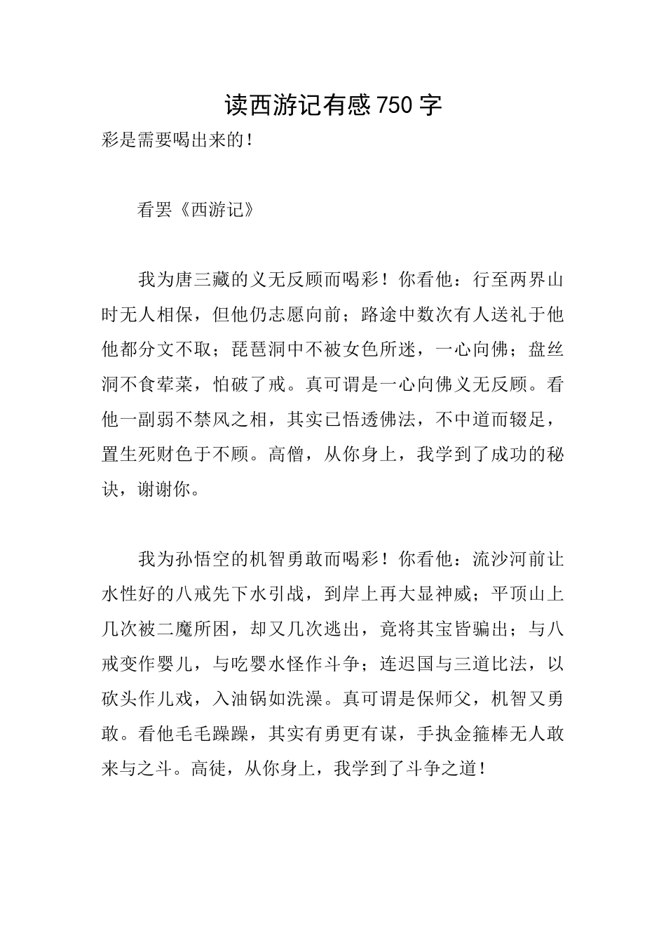 读西游记有感750字_第1页