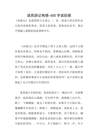 读西游记有感600字读后感
