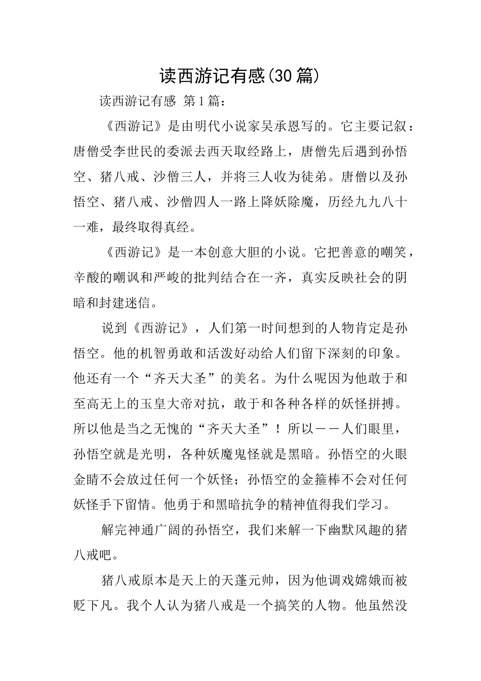 读西游记有感(30篇)_第1页