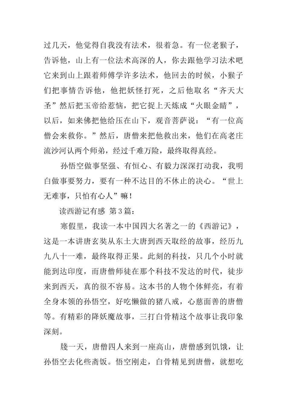 读西游记有感(30篇)_第3页