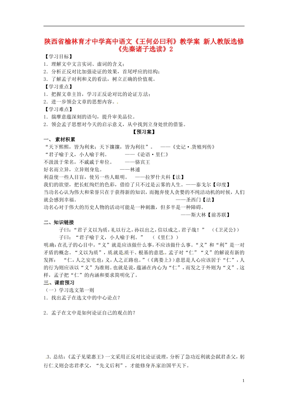 陕西省榆林育才中学高中语文《王何必曰利》教学案 新人教版选修《先秦诸子选读》2_第1页