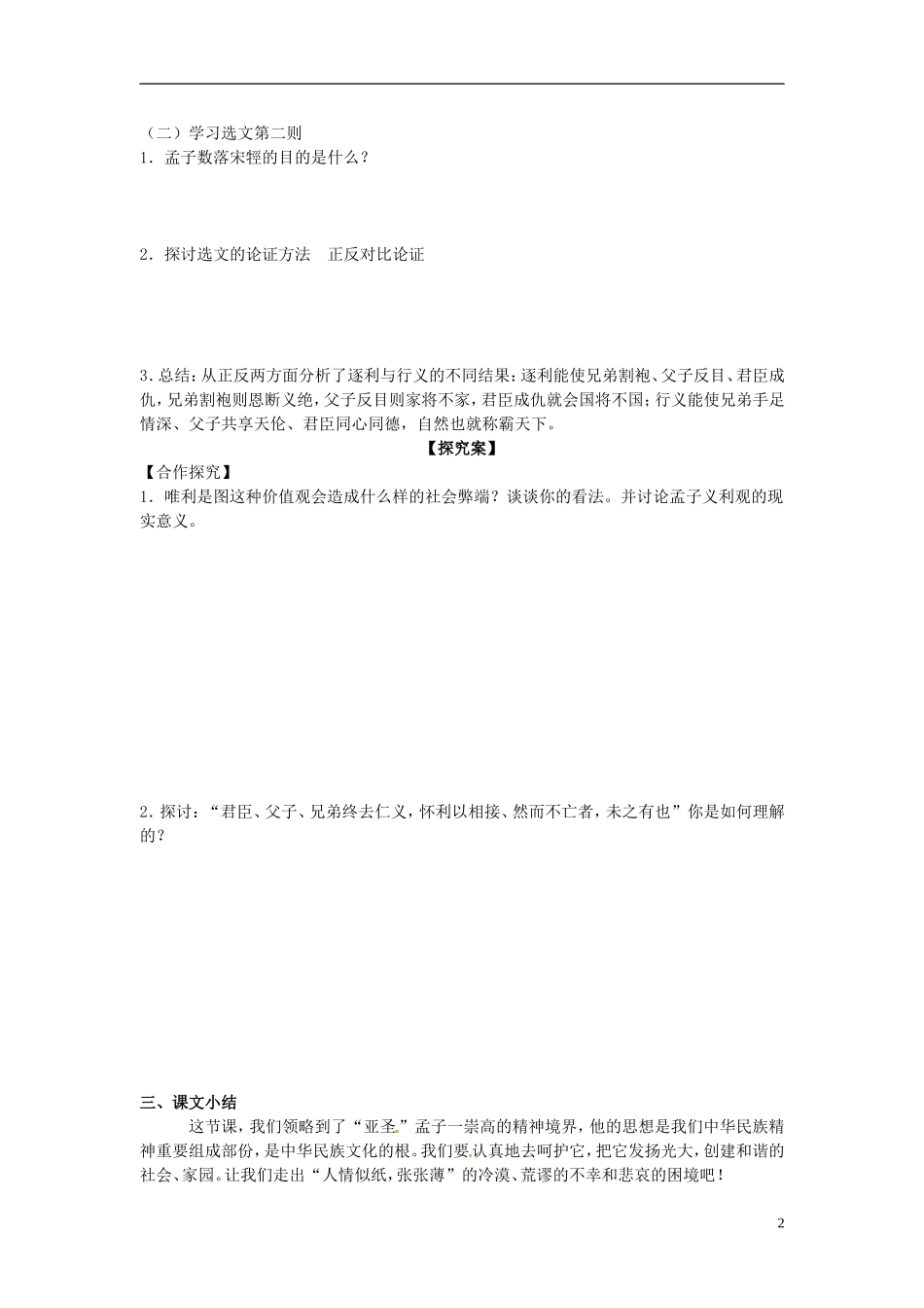 陕西省榆林育才中学高中语文《王何必曰利》教学案 新人教版选修《先秦诸子选读》2_第2页