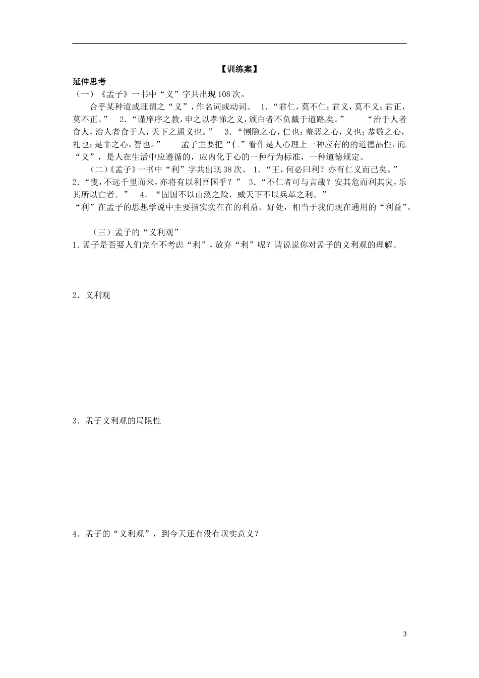 陕西省榆林育才中学高中语文《王何必曰利》教学案 新人教版选修《先秦诸子选读》2_第3页