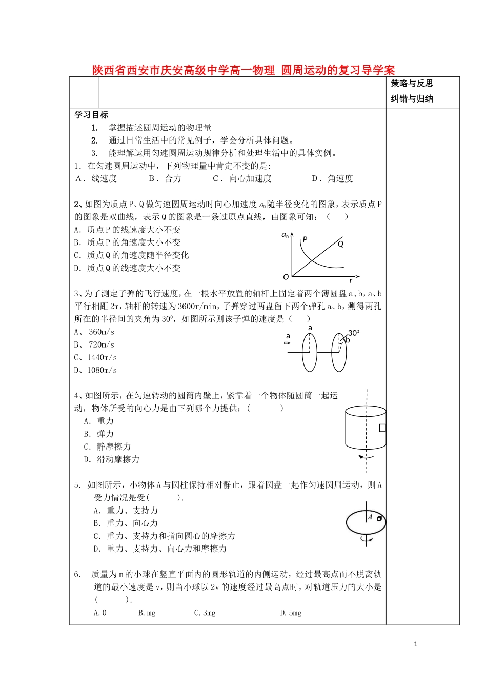陕西省西安市庆安高级中学高一物理 圆周运动的复习导学案_第1页