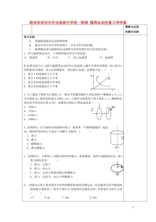 陕西省西安市庆安高级中学高一物理 圆周运动的复习导学案