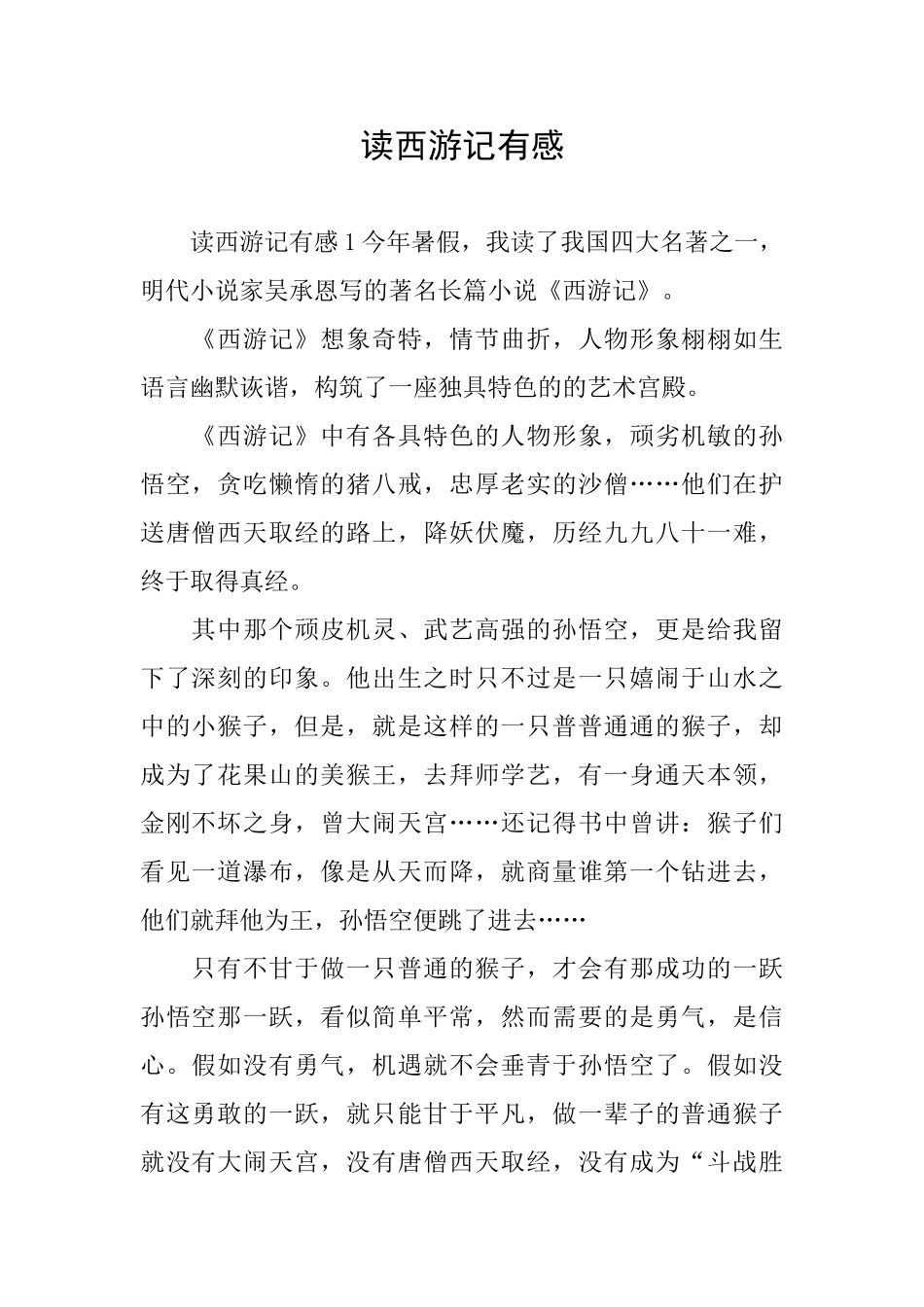 读西游记有感_第1页