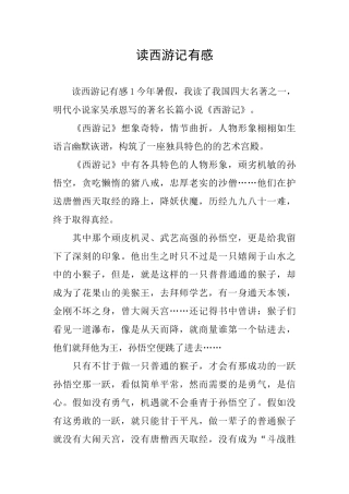 读西游记有感