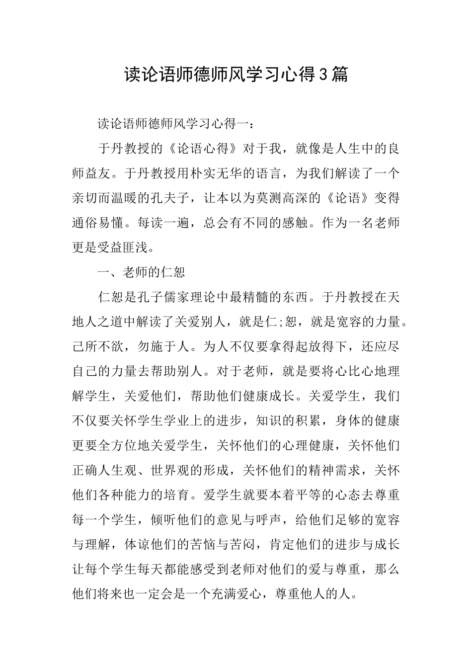 读论语师德师风学习心得3篇_第1页
