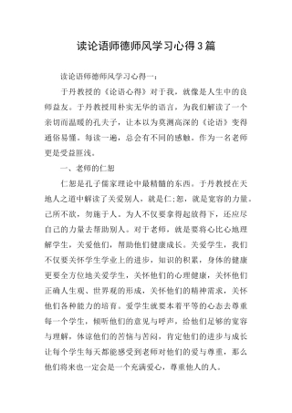 读论语师德师风学习心得3篇