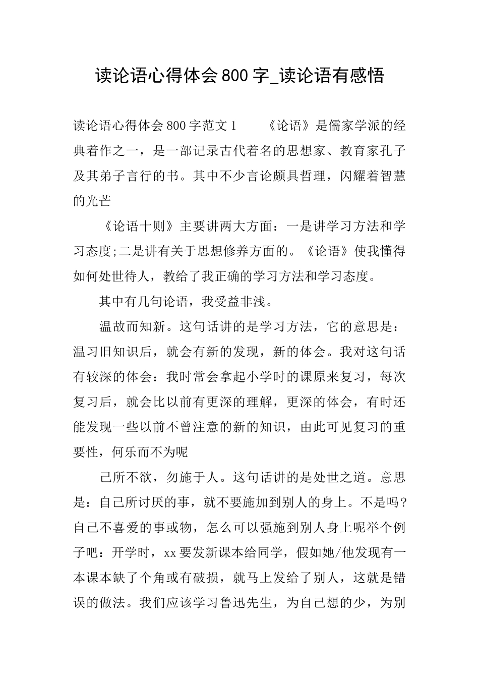 读论语心得体会800字读论语有感悟_第1页
