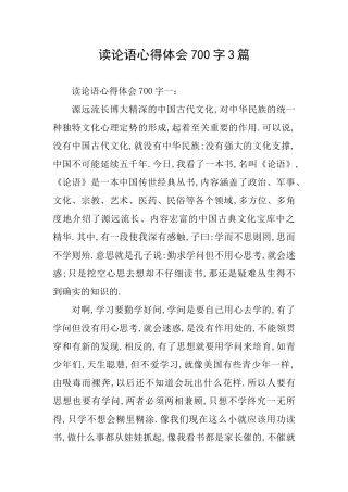 读论语心得体会700字3篇