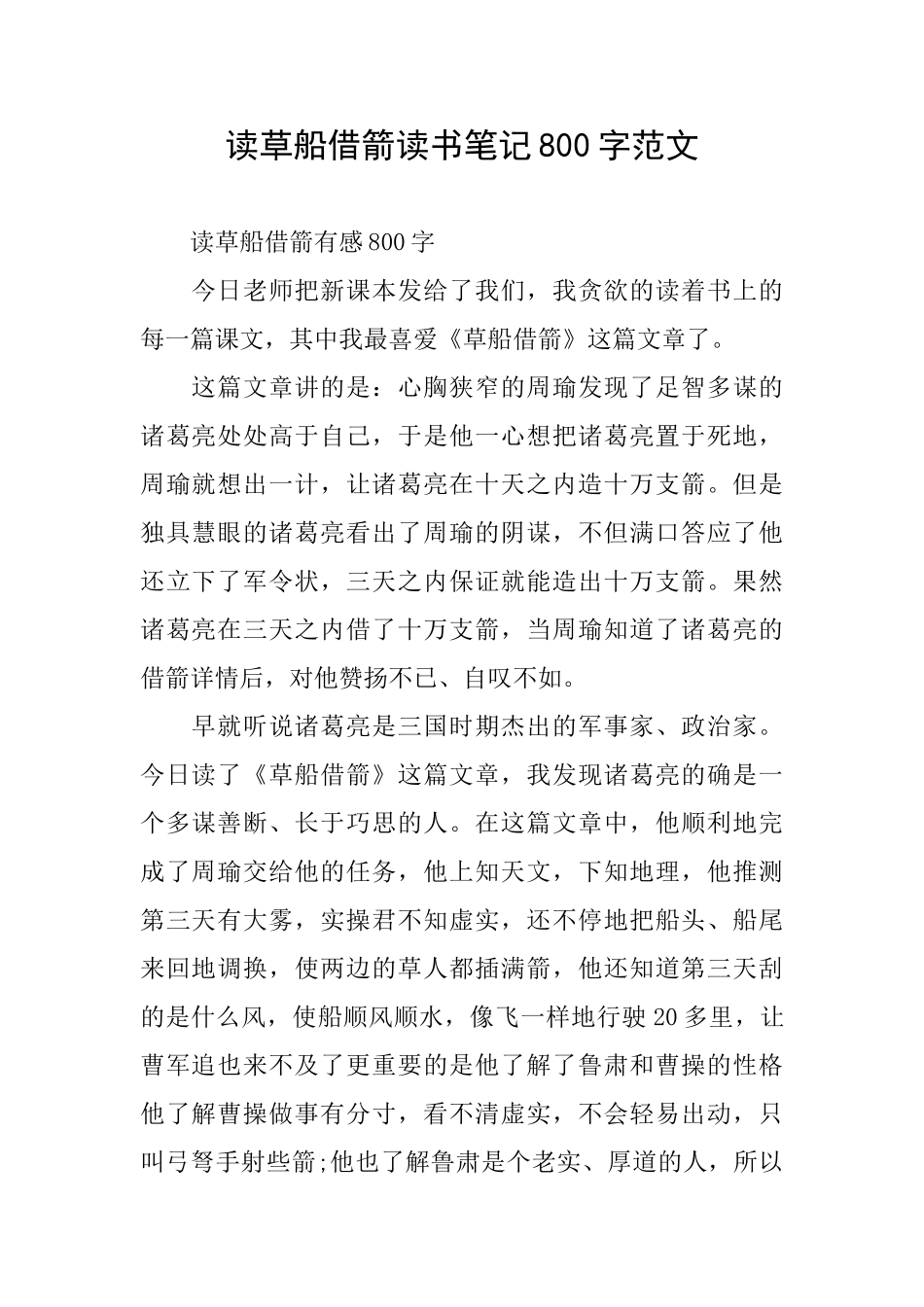 读草船借箭读书笔记800字范文_第1页