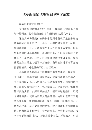 读草船借箭读书笔记800字范文