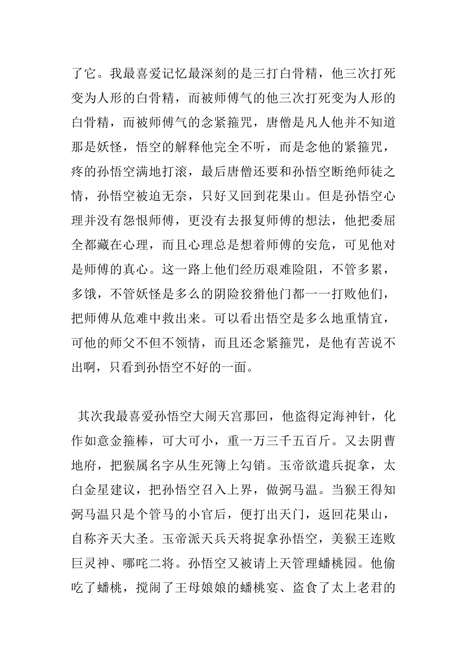 读西游记心得体会1000字_第2页