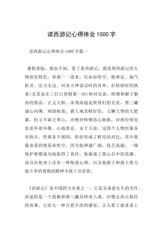 读西游记心得体会1000字