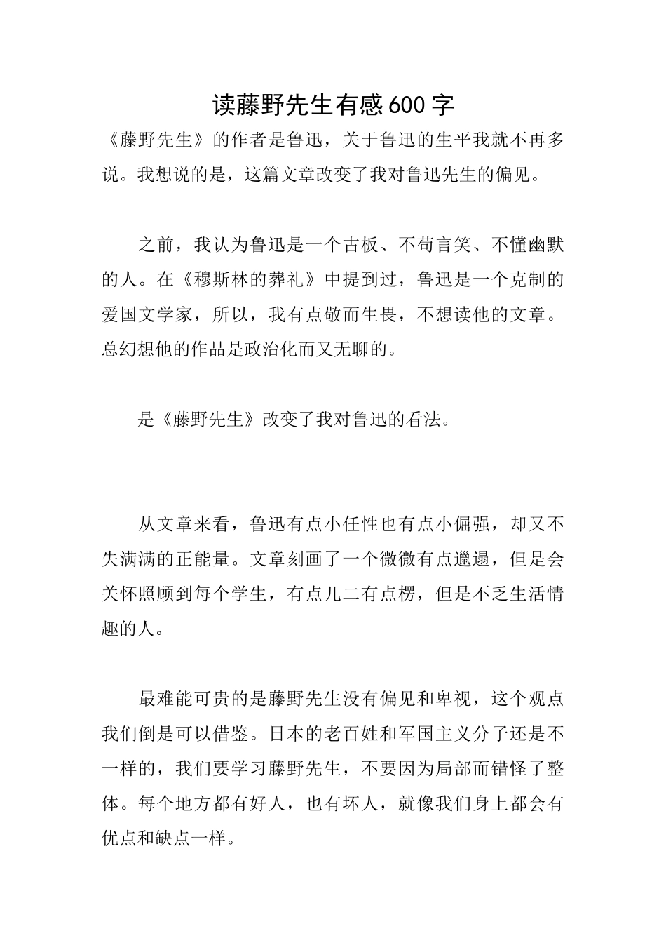 读藤野先生有感600字_第1页