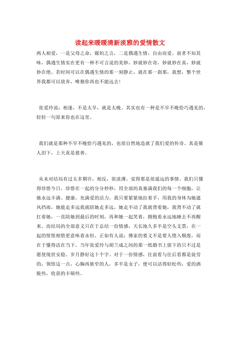 读起来暖暖清新淡雅的爱情散文_第1页