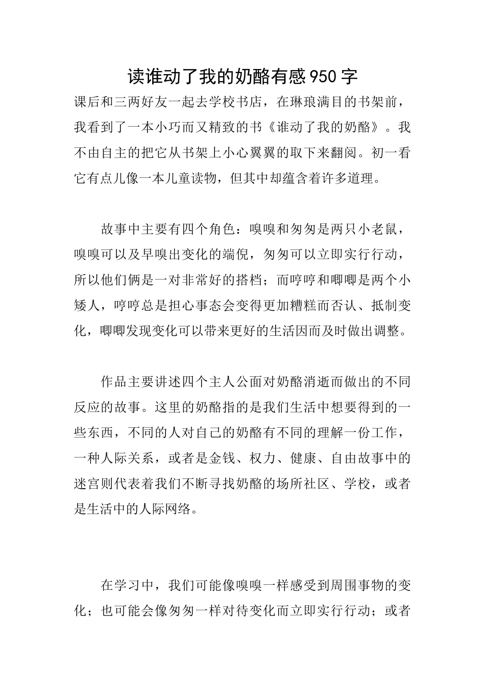 读谁动了我的奶酪有感950字_第1页