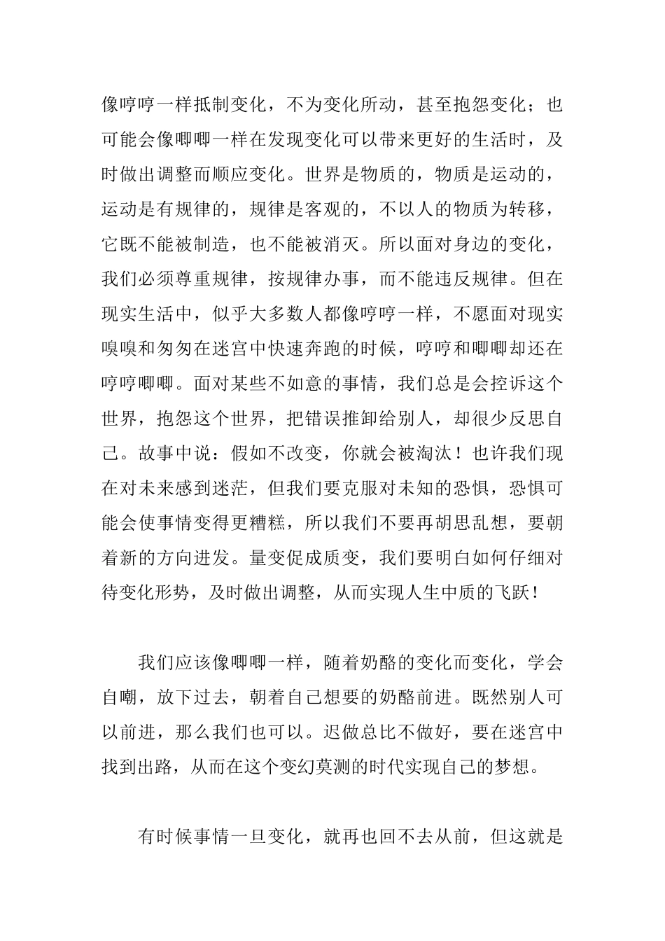 读谁动了我的奶酪有感950字_第2页