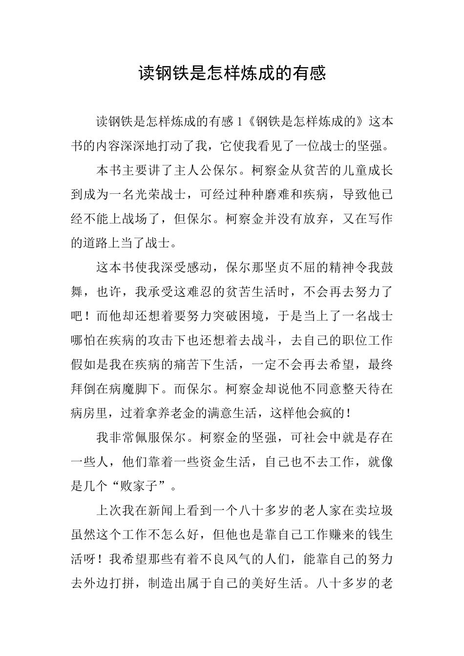 读钢铁是怎样炼成的有感_第1页