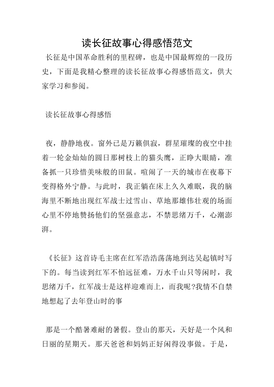 读长征故事心得感悟范文_第1页