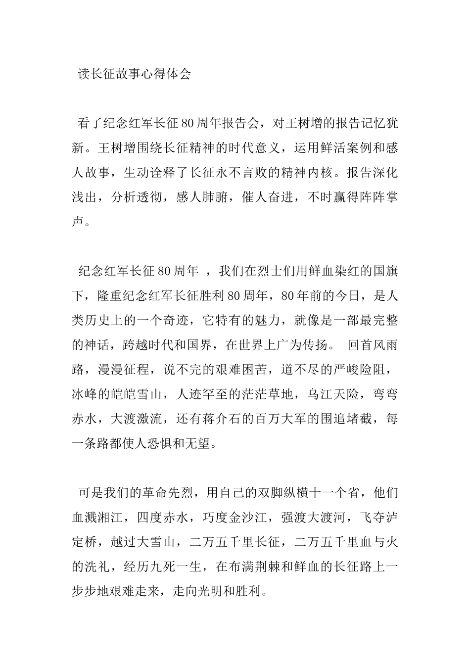 读长征故事心得感悟范文_第3页