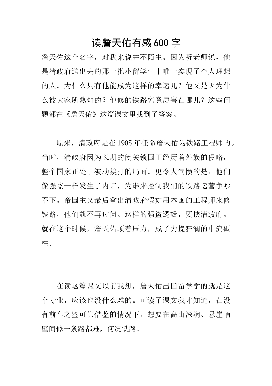 读詹天佑有感600字_第1页