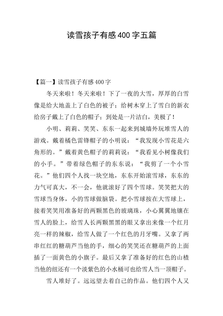 读雪孩子有感400字五篇_第1页
