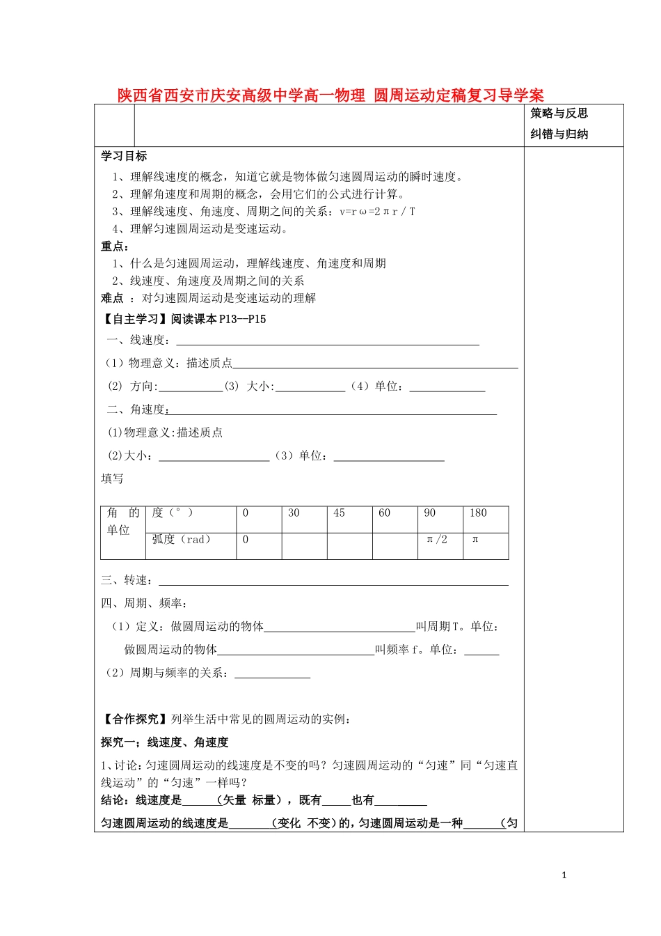 陕西省西安市庆安高级中学高一物理 圆周运动定稿复习导学案_第1页