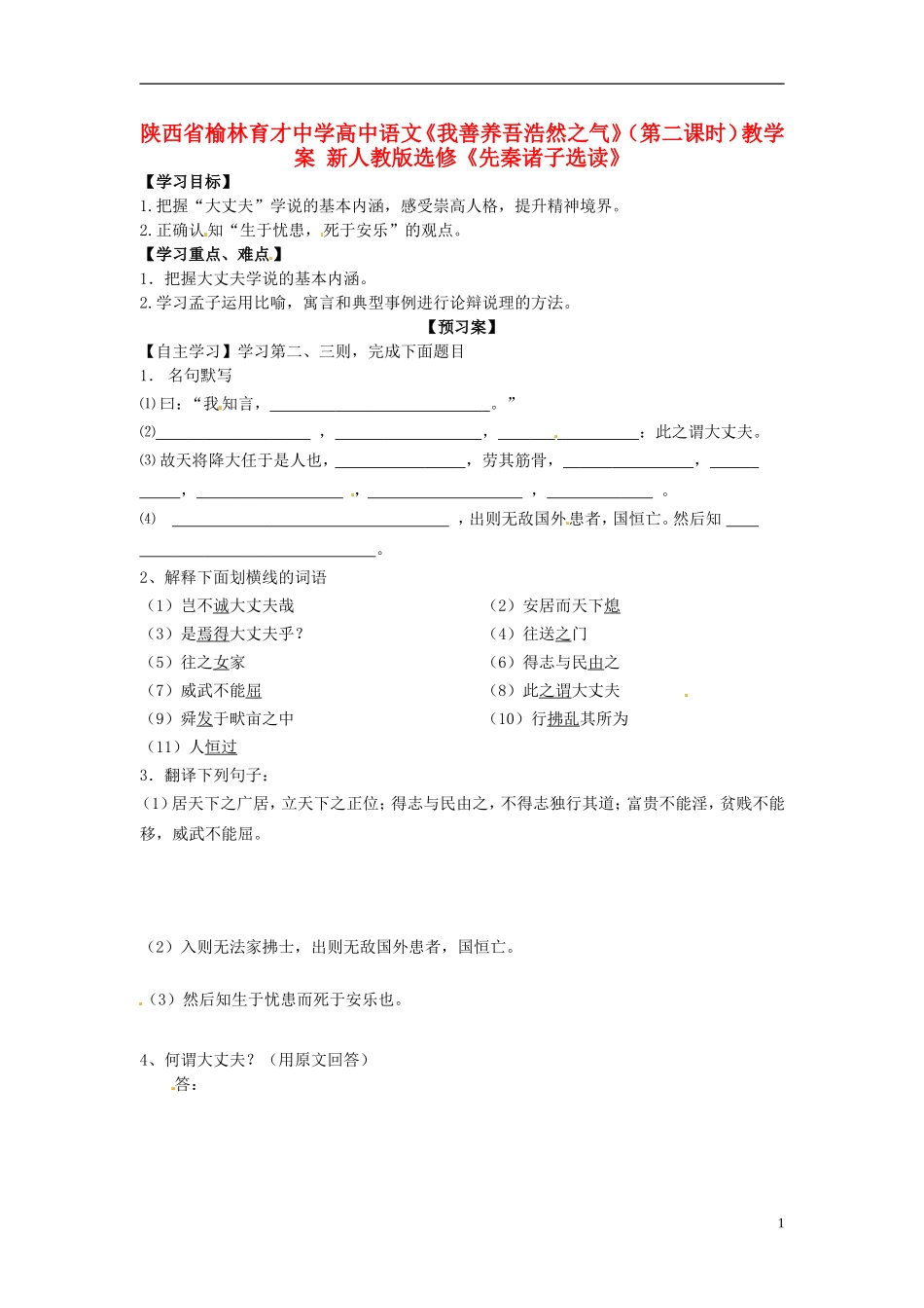 陕西省榆林育才中学高中语文《我善养吾浩然之气》（第二课时）教学案 新人教版选修《先秦诸子选读》_第1页