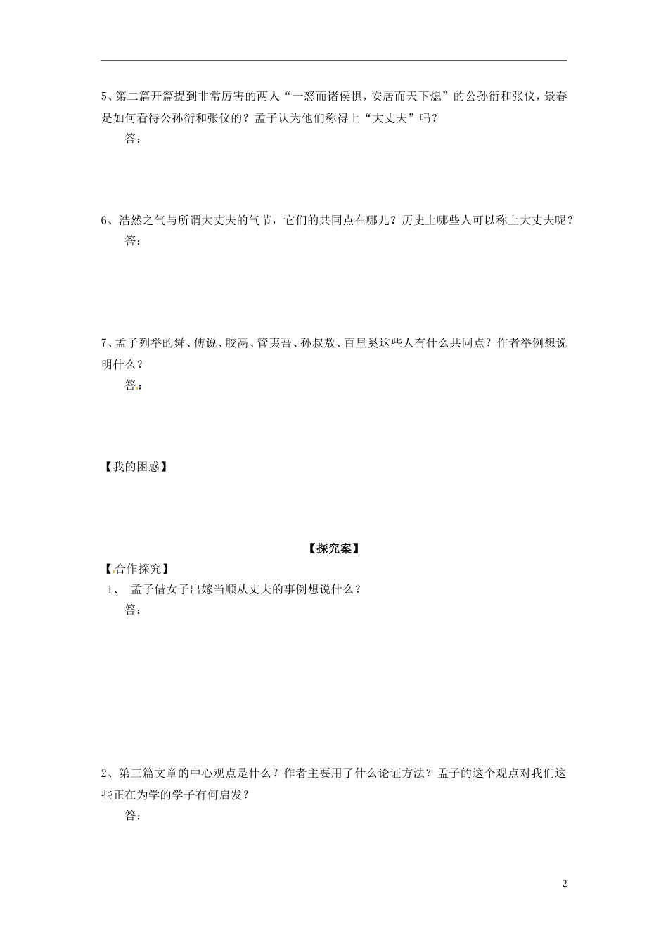 陕西省榆林育才中学高中语文《我善养吾浩然之气》（第二课时）教学案 新人教版选修《先秦诸子选读》_第2页