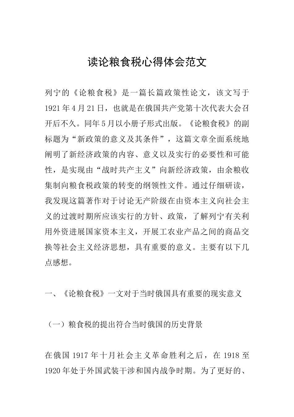 读论粮食税心得体会范文_第1页
