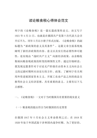 读论粮食税心得体会范文