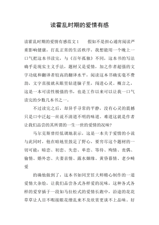 读霍乱时期的爱情有感