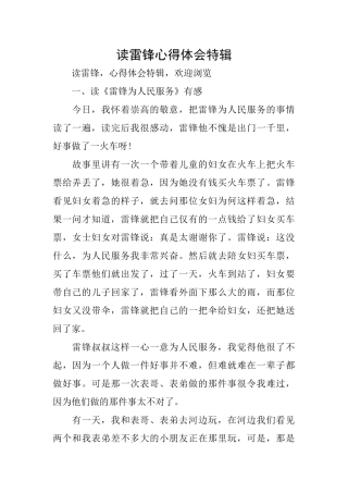 读雷锋心得体会特辑