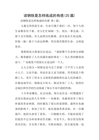 读钢铁是怎样炼成的有感(20篇)