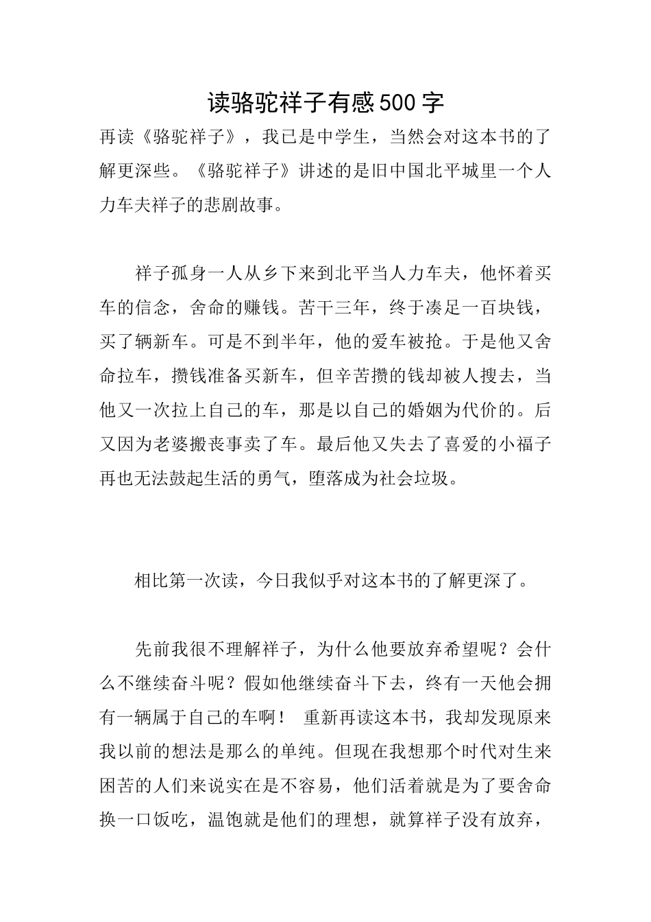 读骆驼祥子有感500字_第1页