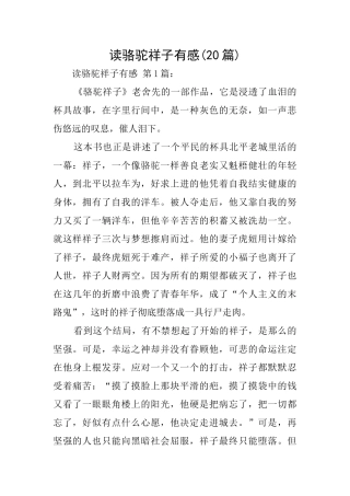 读骆驼祥子有感(20篇)