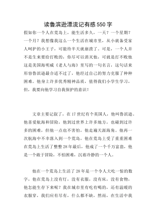 读鲁滨逊漂流记有感550字