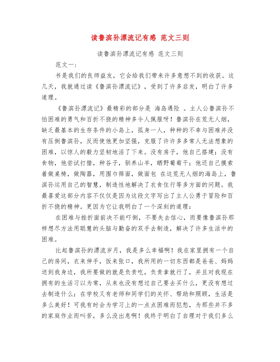 读鲁滨孙漂流记有感范文三则_第1页