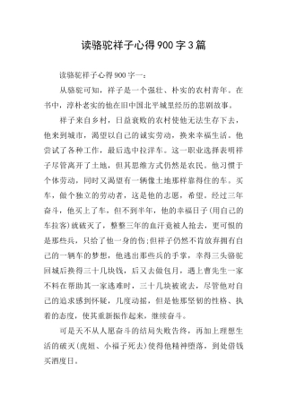 读骆驼祥子心得900字3篇