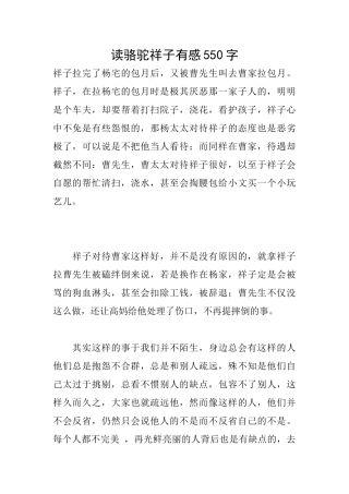 读骆驼祥子有感550字