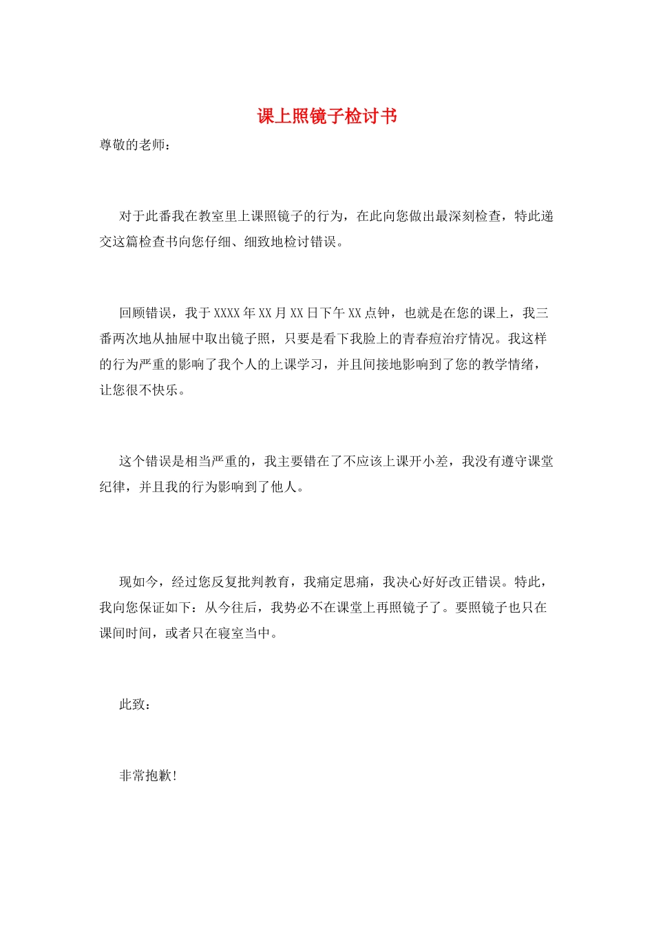 课上照镜子检讨书_第1页