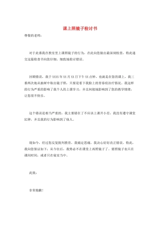 课上照镜子检讨书