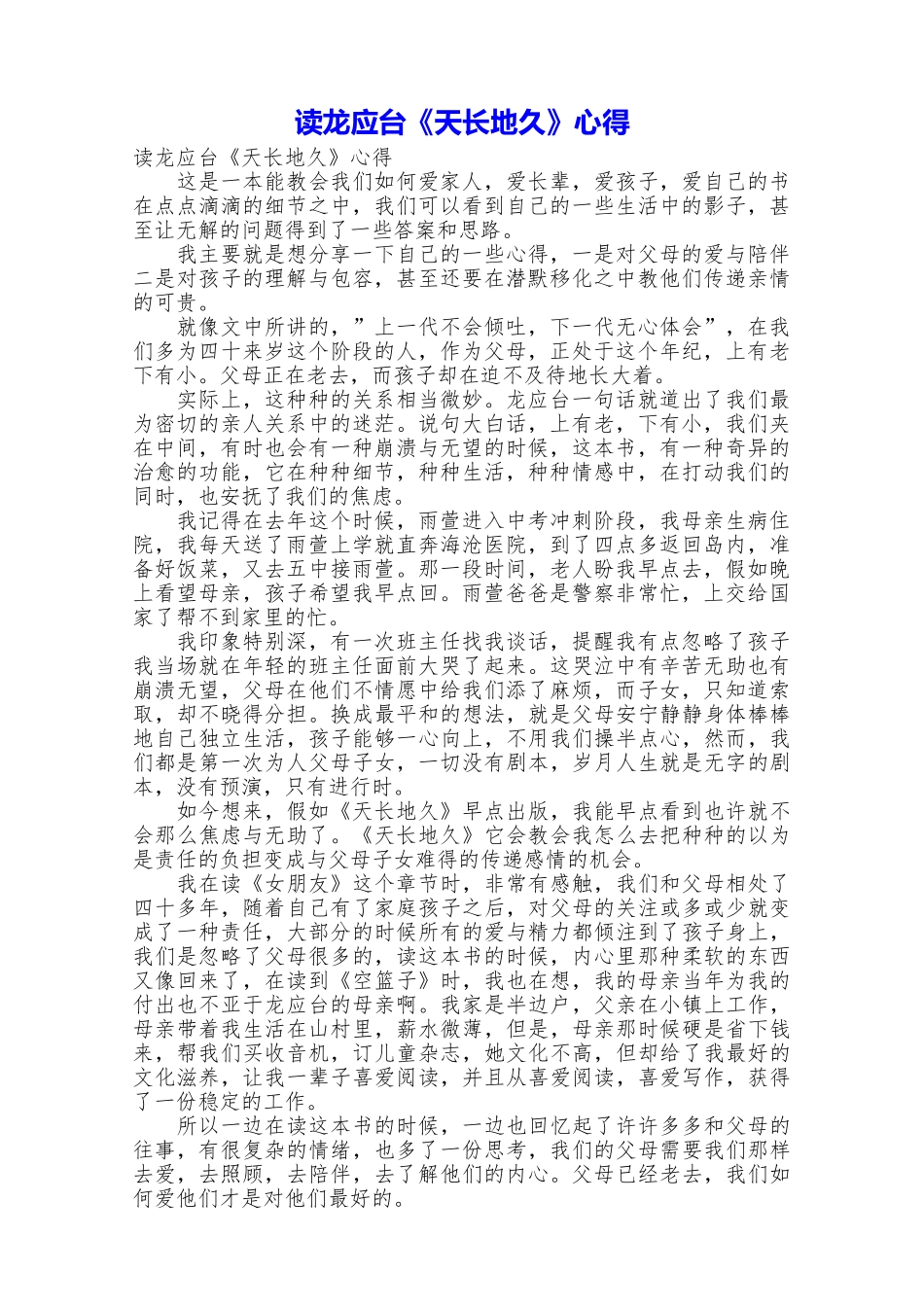 读龙应台《天长地久》心得_第1页