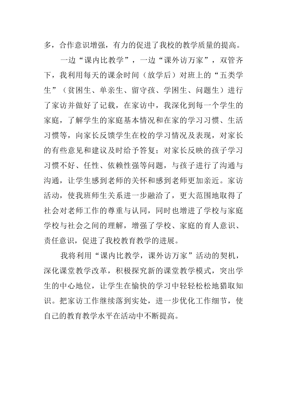 课内比教学课外访万家活动总结_第2页