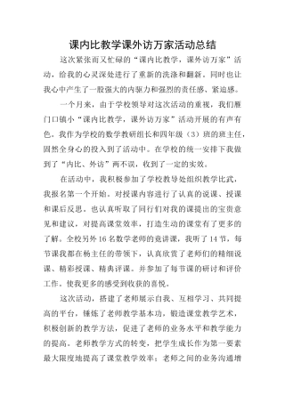 课内比教学课外访万家活动总结